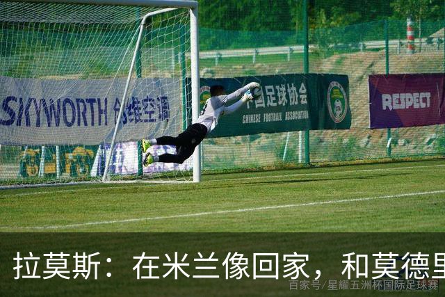 拉莫斯：在米兰像回家，和莫德里奇相处很好