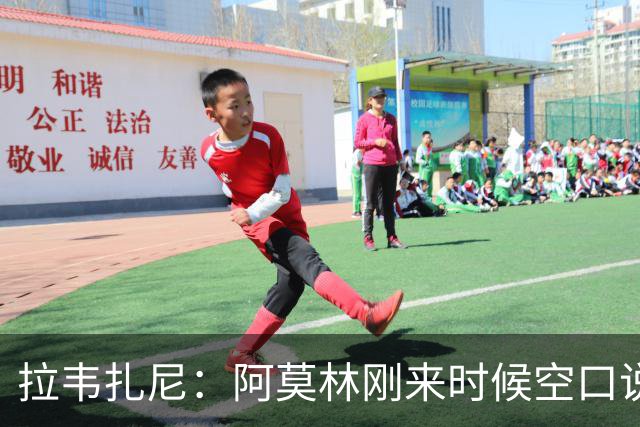拉韦扎尼：阿莫林刚来时候空口说大话，结果现在战绩差的难看