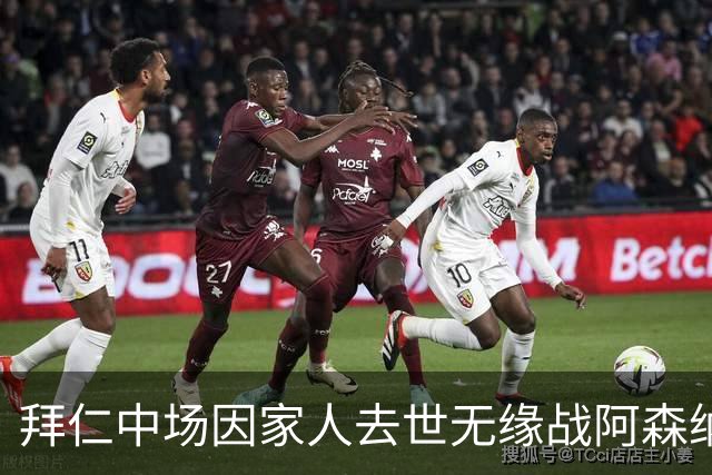 拜仁中场因家人去世无缘战阿森纳，球队缺兵少将，门将有望复出