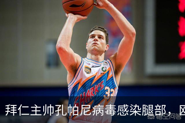 拜仁主帅孔帕尼病毒感染腿部，欧冠战阿森纳出战成疑