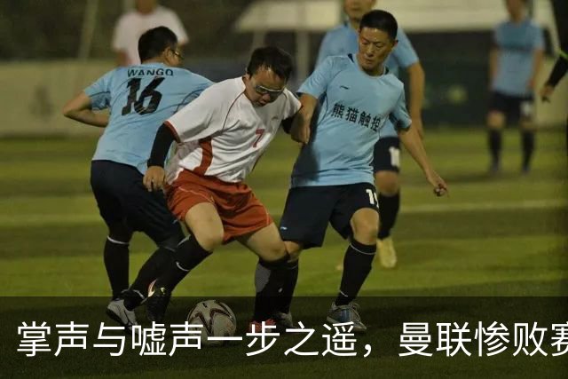 掌声与嘘声一步之遥，曼联惨败赛后的看台画面令人唏嘘