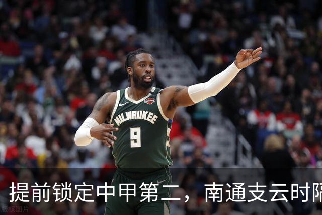 提前锁定中甲第二，南通支云时隔两年重返中超