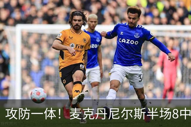 攻防一体！麦克丹尼尔斯半场8中6拿13分5板3断 正负值+11