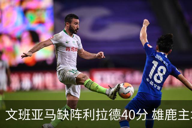 文班亚马缺阵利拉德40分 雄鹿主场战胜马刺