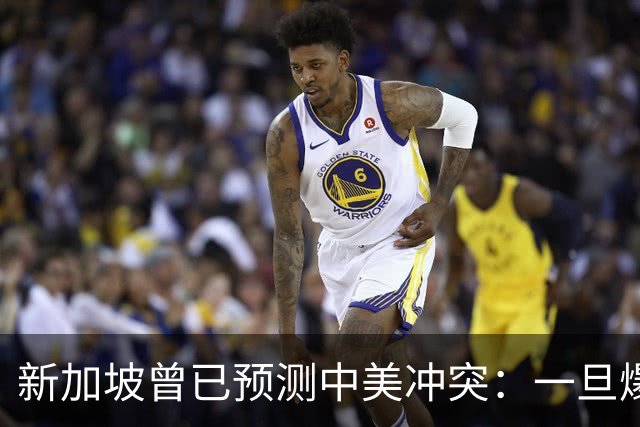 新加坡曾已预测中美冲突：一旦爆发，美国称中国不能攻打美本土