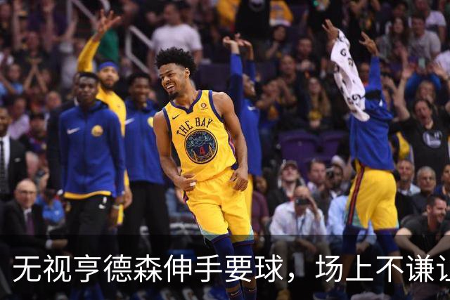 无视亨德森伸手要球，场上不谦让的杨瀚森，才真学到NBA精髓