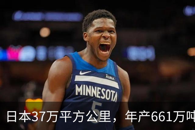 日本37万平方公里，年产661万吨大米，黑龙江面积47万，年产多少
