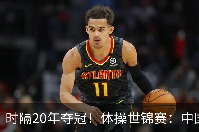时隔20年夺冠！体操世锦赛：中国女团力压美国摘金直通洛奥