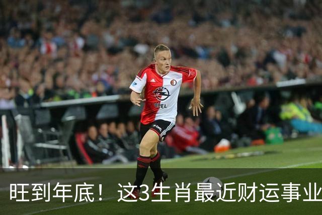 旺到年底！这3生肖最近财运事业双丰收，你上榜没？