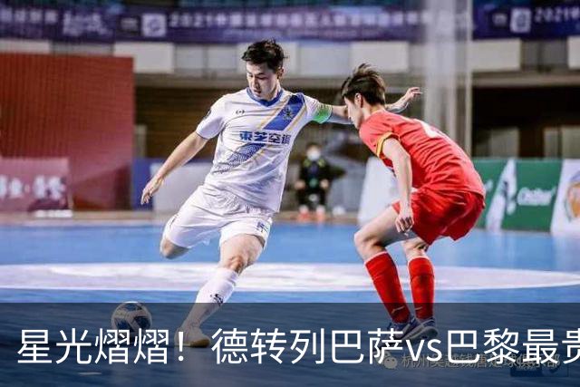 星光熠熠！德转列巴萨vs巴黎最贵阵：KK7、登贝莱、亚马尔三叉戟