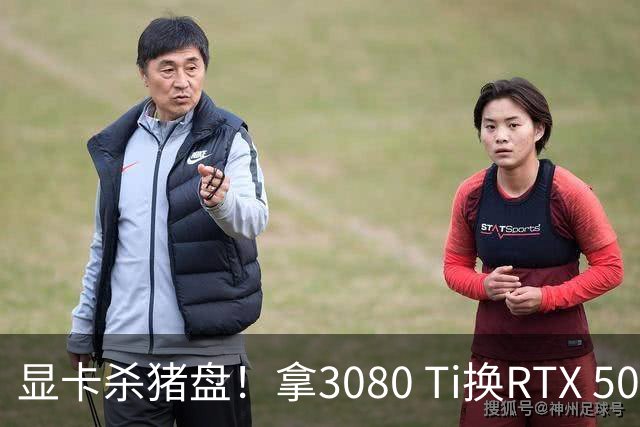 显卡杀猪盘！拿3080 Ti换RTX 5080：还吹成帮你省钱