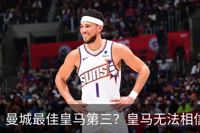 曼城最佳皇马第三？皇马无法相信 卡西直言笑话