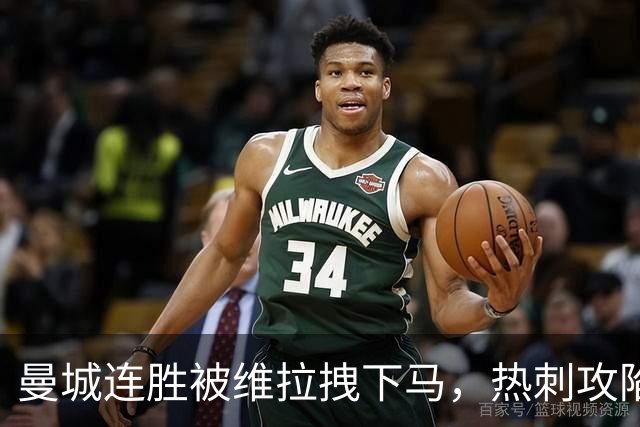 曼城连胜被维拉拽下马，热刺攻陷蓝桥让枪手偷笑