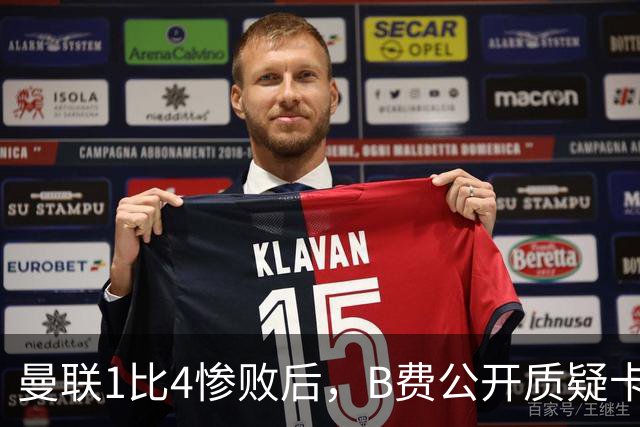 曼联1比4惨败后，B费公开质疑卡里克战术