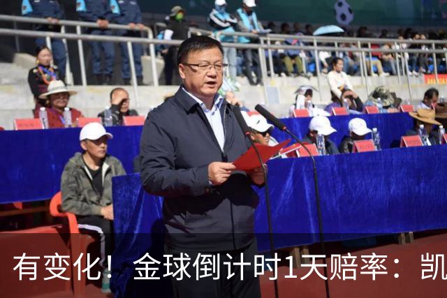 有变化！金球倒计时1天赔率：凯恩1.44居首，姆巴佩3.4反超亚马尔