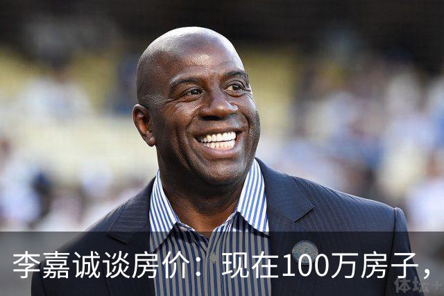 李嘉诚谈房价：现在100万房子，到2030年能值几个钱？