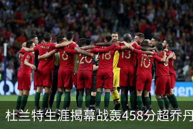 杜兰特生涯揭幕战轰458分超乔丹排历史第三 第一仍是詹姆斯