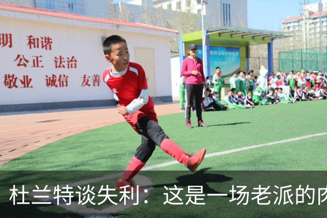 杜兰特谈失利：这是一场老派的肉搏战 我们没投进空位三分