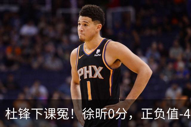 杜锋下课冤！徐昕0分，正负值-48，焦泊乔太软，球迷排队道歉！