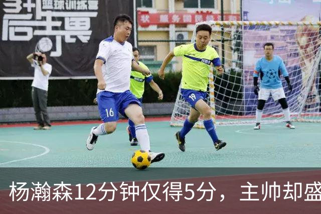 杨瀚森12分钟仅得5分，主帅却盛赞，为何此前被批不给机会？
