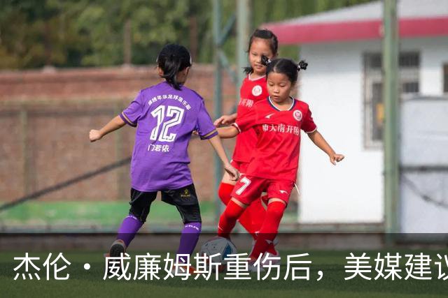 杰伦·威廉姆斯重伤后，美媒建议雷霆交易换赫伯·琼斯