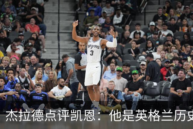 杰拉德点评凯恩：他是英格兰历史最佳，全力力挺冲击金球