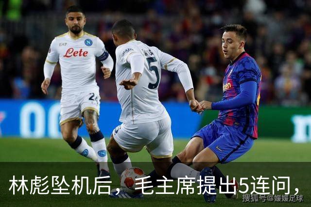 林彪坠机后，毛主席提出5连问，现场众人无人敢作答？