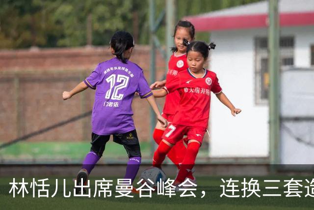 林恬儿出席曼谷峰会，连换三套造型松弛快乐，和何正德走离婚手续