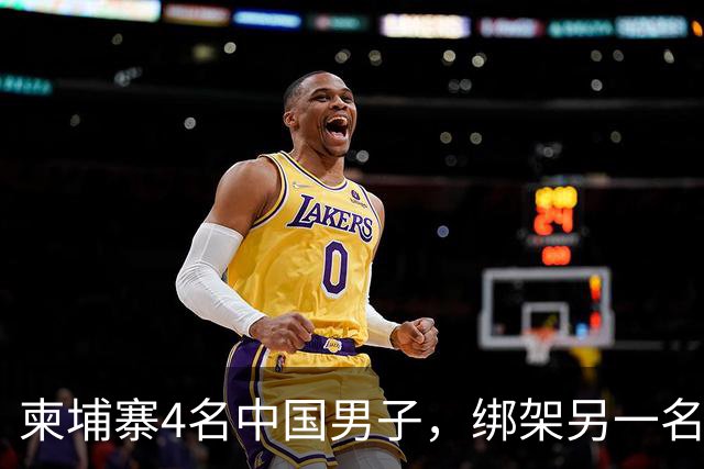 柬埔寨4名中国男子，绑架另一名中国男子并非法拘禁：还随身带着枪和锤子