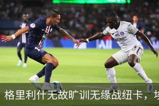 格里利什无故旷训无缘战纽卡，埃弗顿生涯亮红灯？