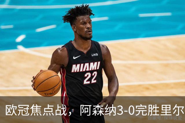 欧冠焦点战，阿森纳3-0完胜里尔。