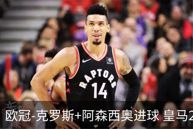 欧冠-克罗斯+阿森西奥进球 皇马2-0胜国米夺头名