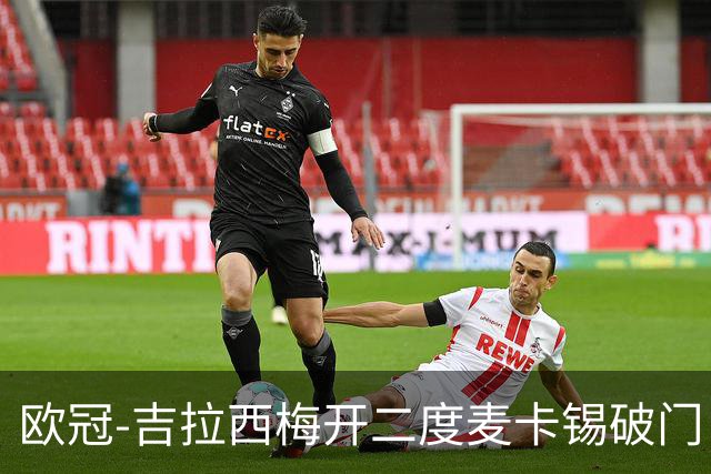 欧冠-吉拉西梅开二度麦卡锡破门 多特蒙德2-1客胜