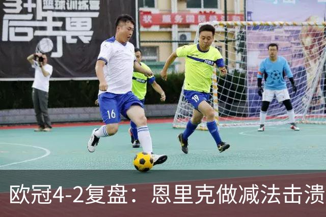 欧冠4-2复盘：恩里克做减法击溃巴萨