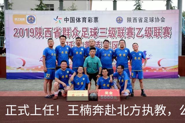 正式上任！王楠奔赴北方执教，公开长远规划，大魔王这次来真的