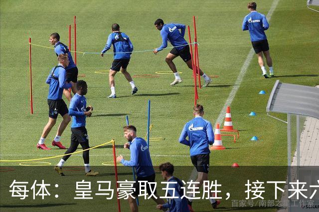 每体：皇马豪取五连胜，接下来六天连战三个客场