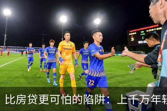 比房贷更可怕的陷阱：上千万年轻人成为收割目标，五年掏空未来