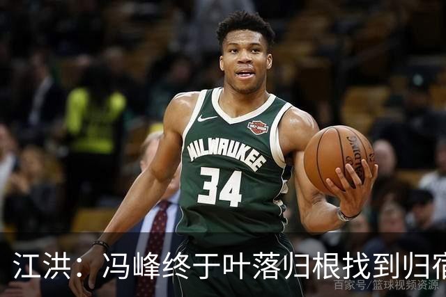 江洪：冯峰终于叶落归根找到归宿；祝广州豹在中超更上一层楼