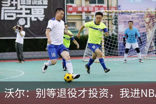 沃尔：别等退役才投资，我进NBA第五年就开始了