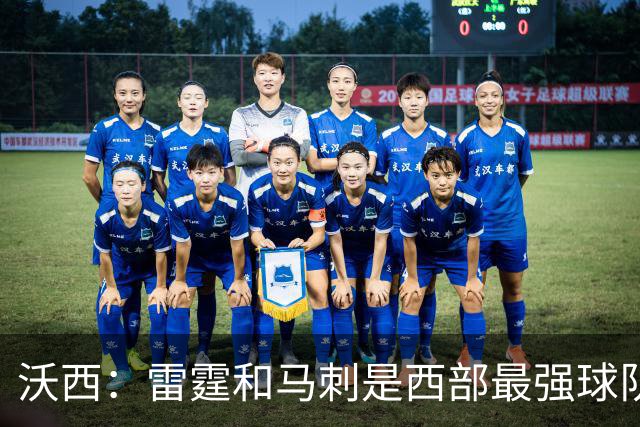 沃西：雷霆和马刺是西部最强球队 湖人应该努力争夺第三名