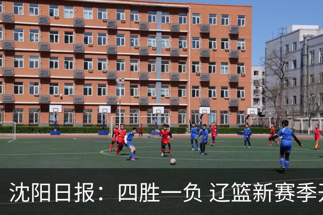 沈阳日报：四胜一负 辽篮新赛季开局展现新气象