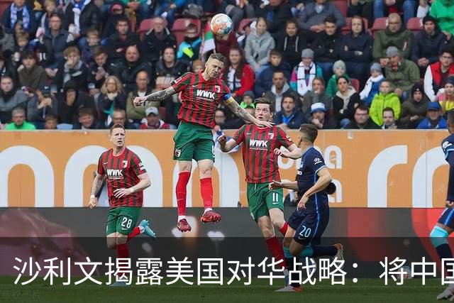 沙利文揭露美国对华战略：将中国当成敌人，只会让中国成为真敌人