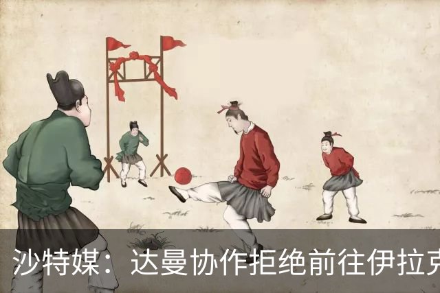 沙特媒：达曼协作拒绝前往伊拉克比赛，可能被判0-3负并被罚款
