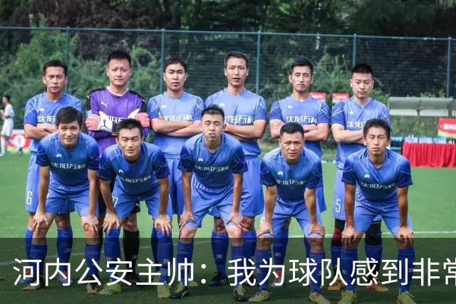 河内公安主帅：我为球队感到非常自豪；我曾被中国队打下课