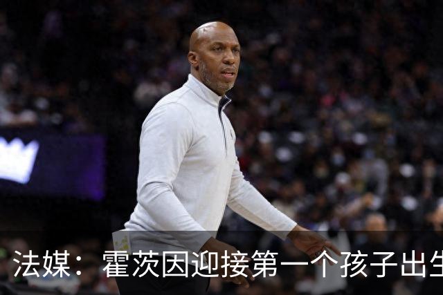 法媒：霍茨因迎接第一个孩子出生缺席训练，巴黎4人伤停