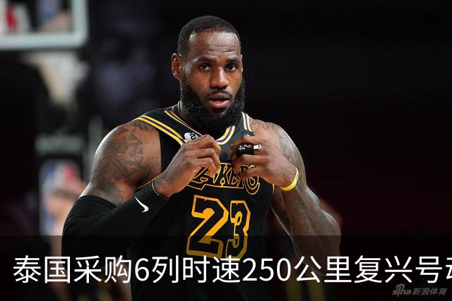 泰国采购6列时速250公里复兴号动车组