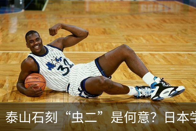 泰山石刻“虫二”是何意？日本学者百思不得其解，郭沫若轻松道破