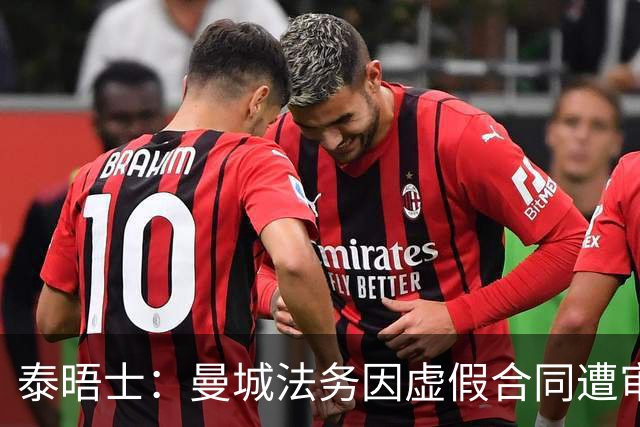泰晤士：曼城法务因虚假合同遭审查，文件披露限制或阻碍调查