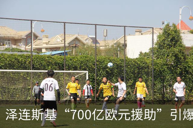 泽连斯基“700亿欧元援助”引爆舆论，冯德莱恩被当面怒斥后逃走