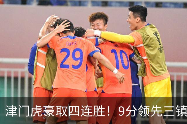 津门虎豪取四连胜！9分领先三镇，客战河南三连胜，连创6大纪录